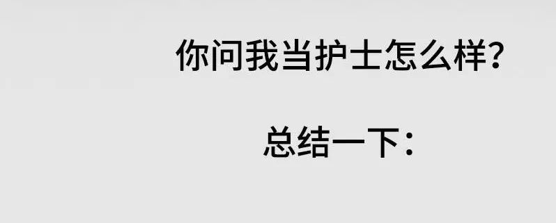 当别人说做护士不累省力怎么回复,为什么要当护士怎么回答