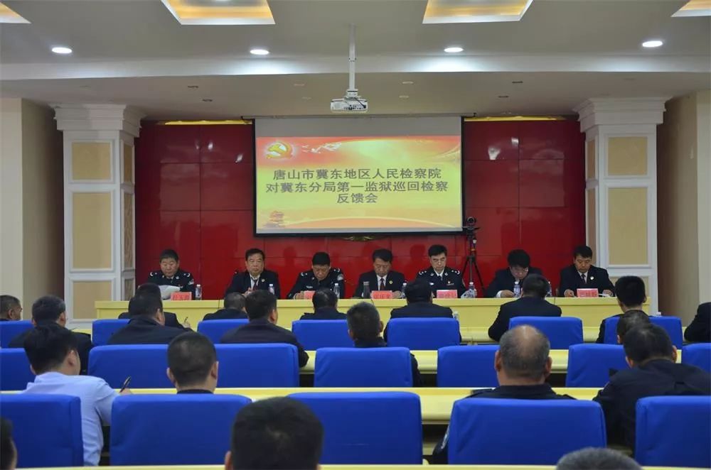 冀东地区检察院,河北冀东分局第一监狱电话