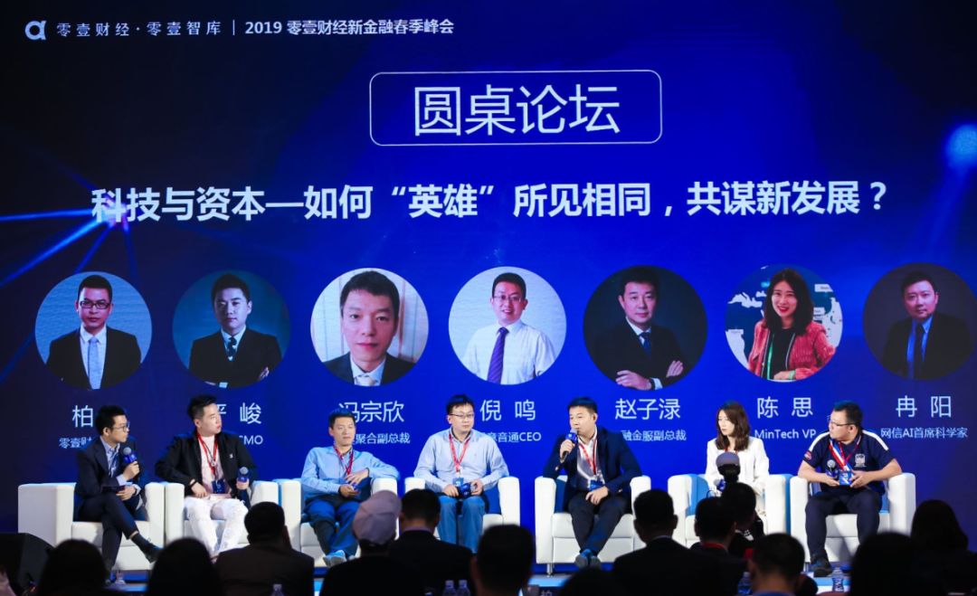2019零壹财经新金融春季峰会圆桌论坛:科技与资本—如何“英雄”所见相同,共谋新发展?