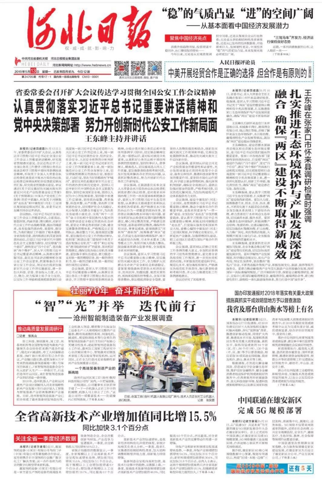 《河北日报》头版丨“智”“光”并举迭代前行！沧州智能制造装备产业发展调查
