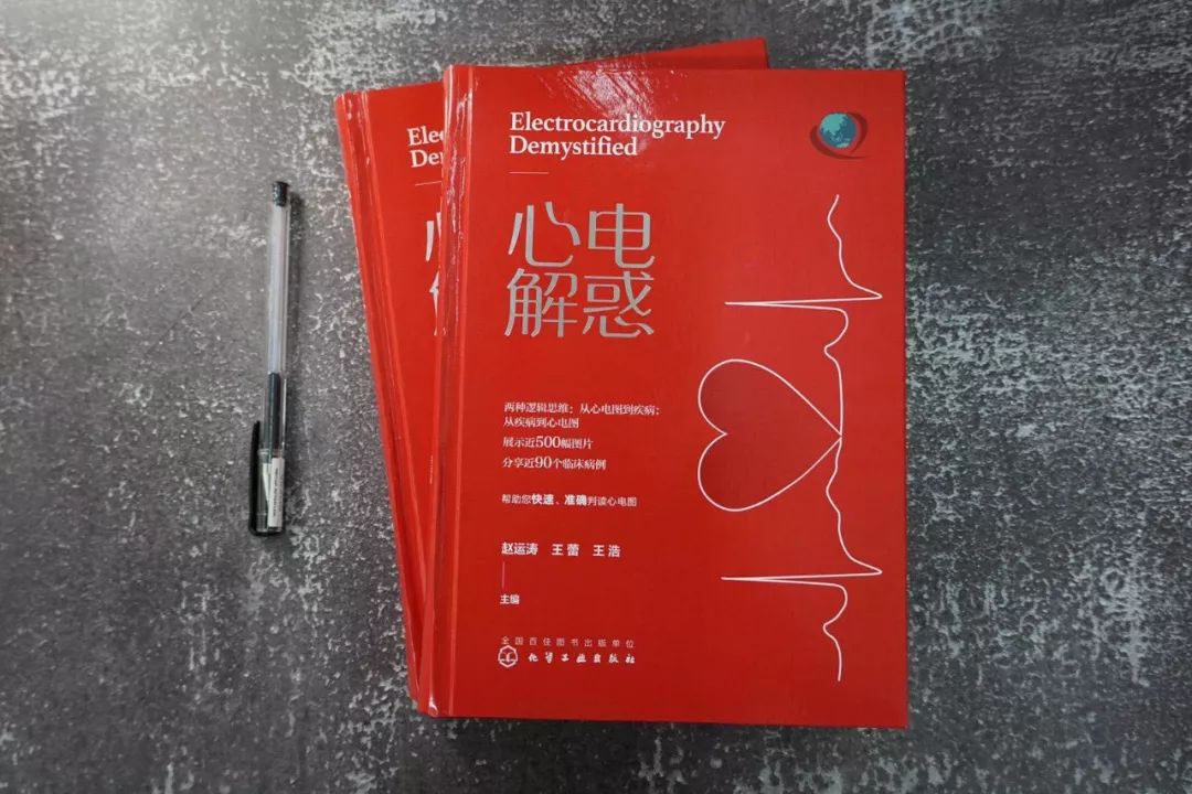 心电图的“红宝书”—《心电解惑》｜新书速递