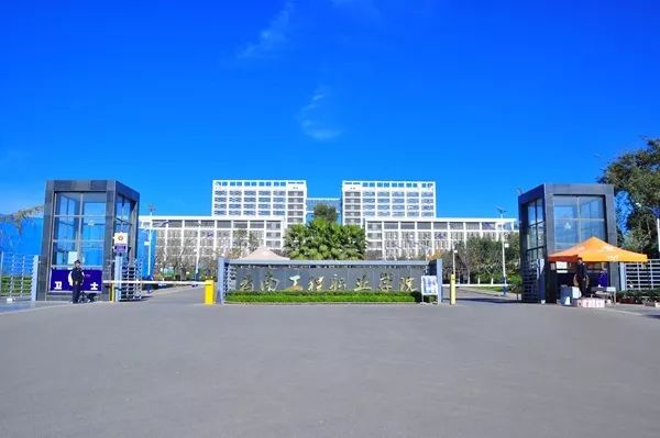 云南工程职业学院礼仪操,云南工程职业学院的前身