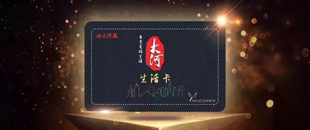 大河生活畅游卡,2020大河生活卡畅游版