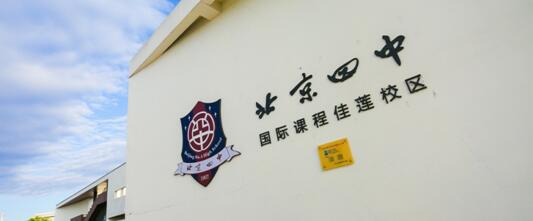 北京四中国际部昌平佳莲校区,北京四中佳莲校区
