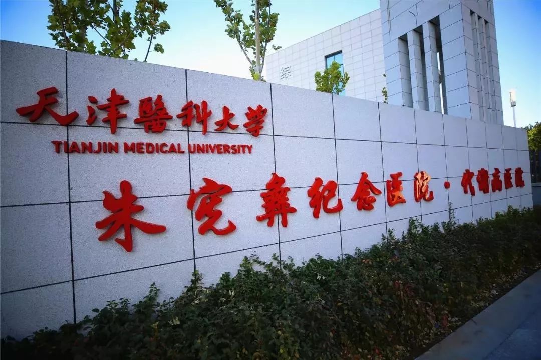 提醒|天津代谢病医院下月搬迁!老院将停诊!