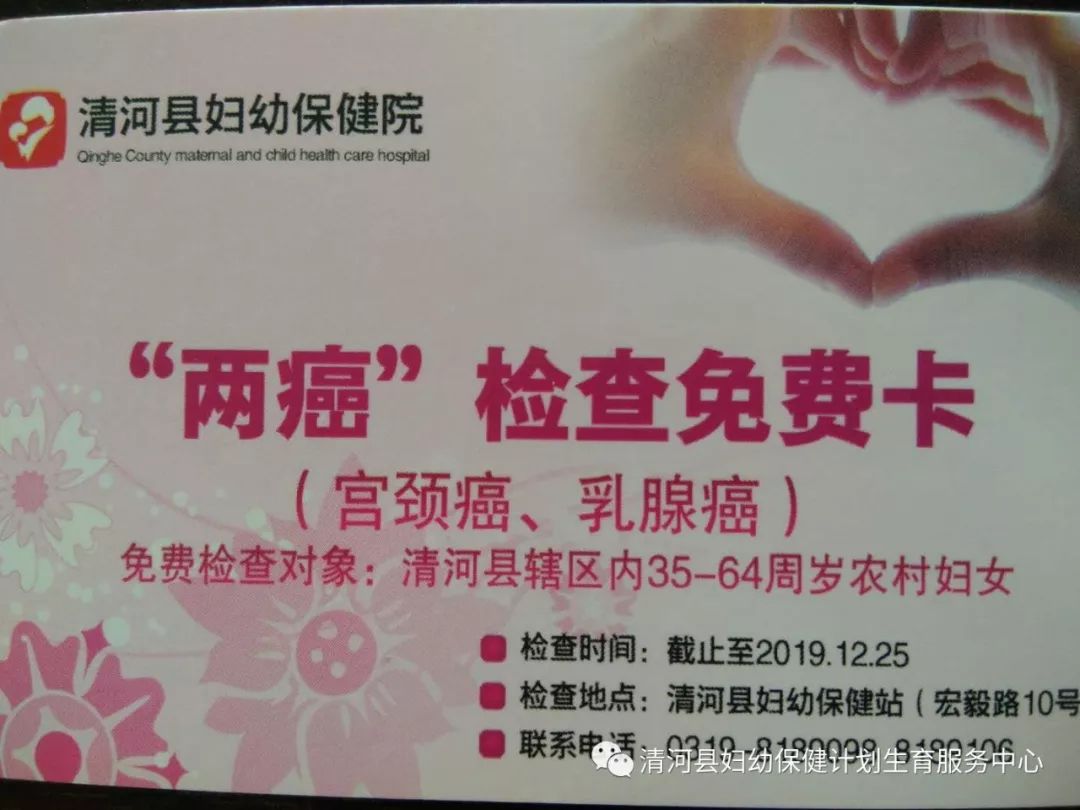 清河户籍的35—64岁农村常住女性可免费进行这两项筛查