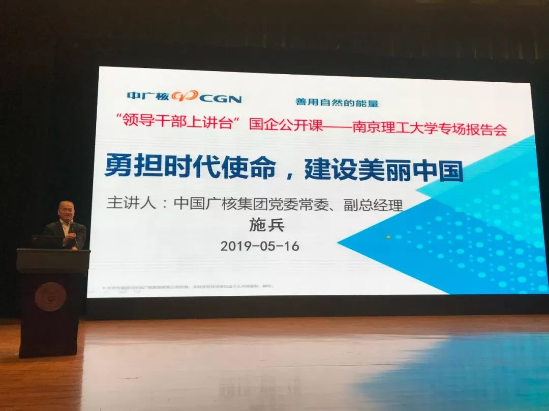 国企公开课|施兵在南京理工大学揭秘中广核抓住时代机遇的成长之路