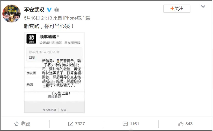 紧急提醒!@浙江人,“顺丰速递”加你好友,竟是…多人已中招!
