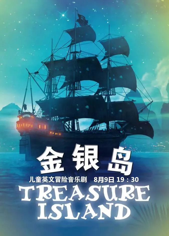 “有史以来最好看的海盗小说”改编，美国原版儿童剧《金银岛》来啦！