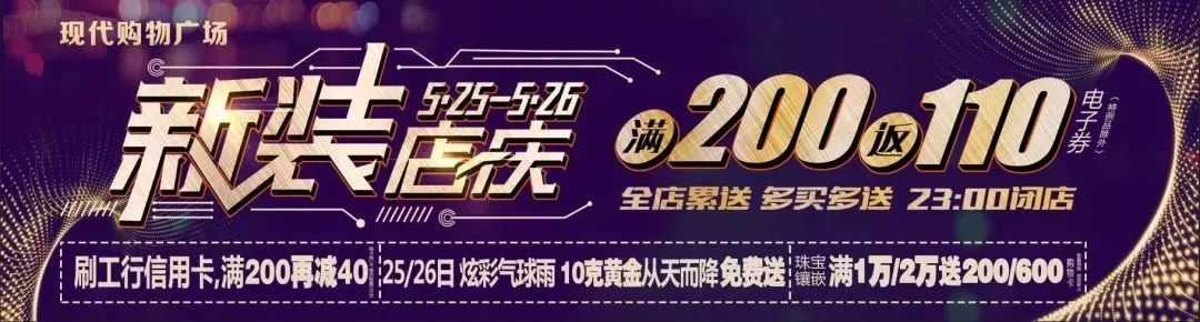 满200返100活动,现代购物广场满200返110