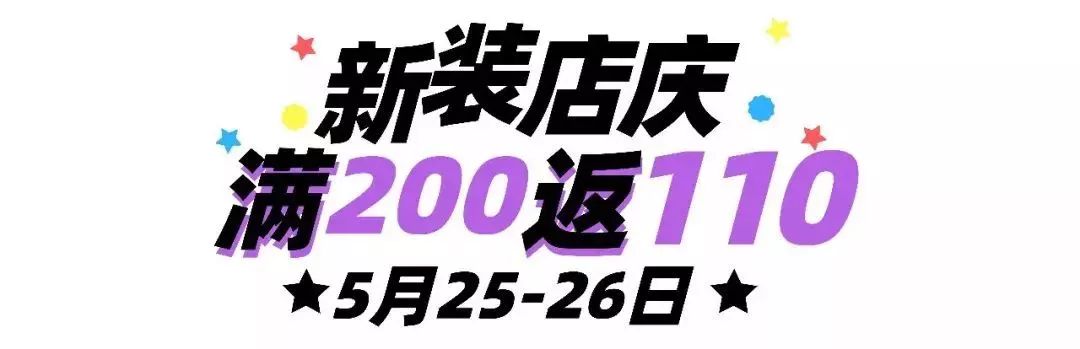 满200返100活动,现代购物广场满200返110
