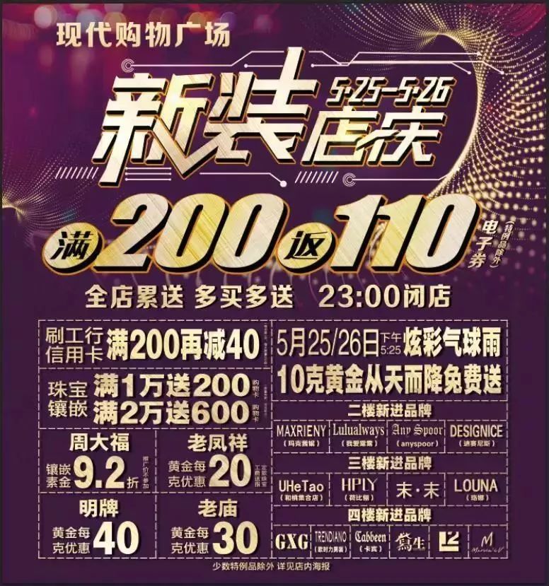 满200返100活动,现代购物广场满200返110