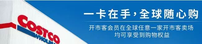 你的加拿大Costco会员卡上海也可以刷！但在中国办卡竟然比加拿大还便宜...