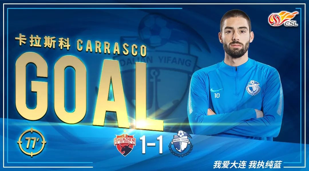 大连卡拉斯科破门何宇鹏,大连一方深圳佳兆业录像