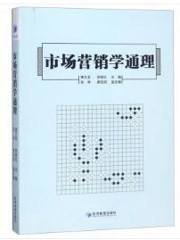 【书讯】市场营销学通理