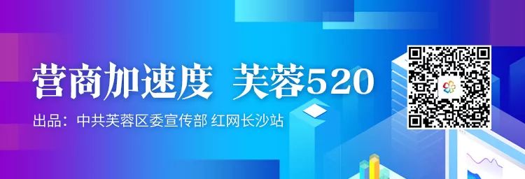 芙蓉520|“红色引擎”释放无穷动能助推企业高质量发展