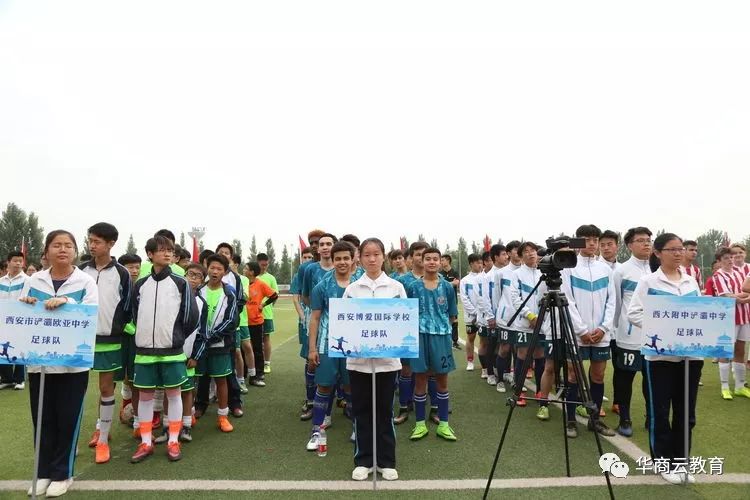 西大附中浐灞中学成功举办2019第三届“一带一路”国际青少年足球邀请赛