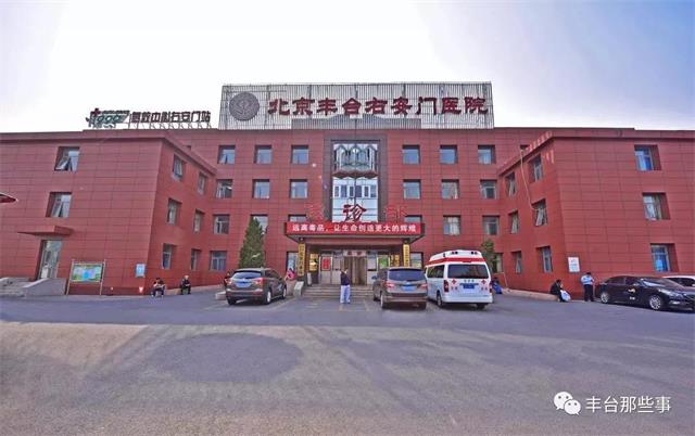 丰台综合医院推荐,丰台三级医院新院区