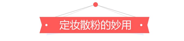定妆散粉根本用不完,用不完的亮晶晶散粉