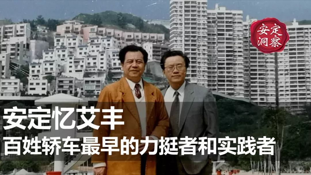 《安定洞察》安定忆艾丰：百姓轿车最早的力挺者和实践者