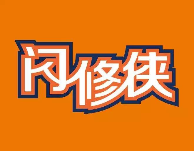 闪修侠服务商,闪修侠好服务创造大生意