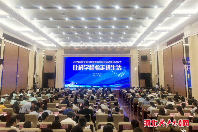 河北省市场监管局开展2019年主题科技周活动
