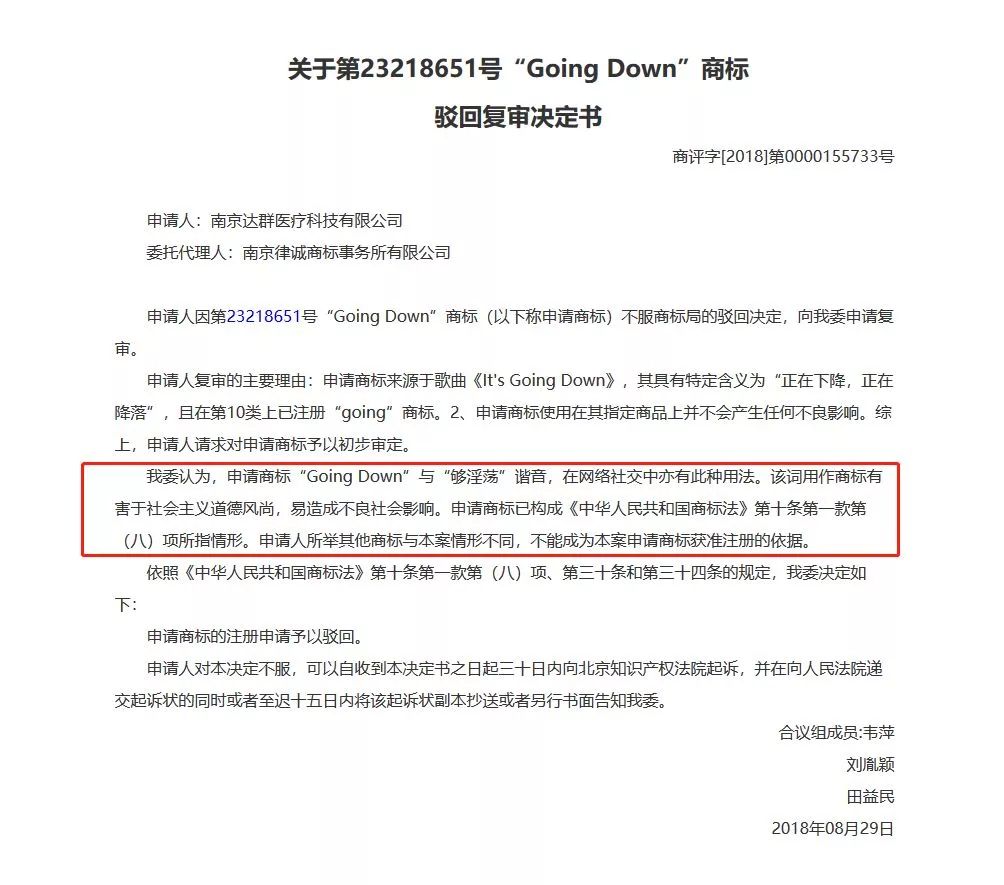 商标被驳回后的神反转！“GoingDown”不是“够淫荡”！