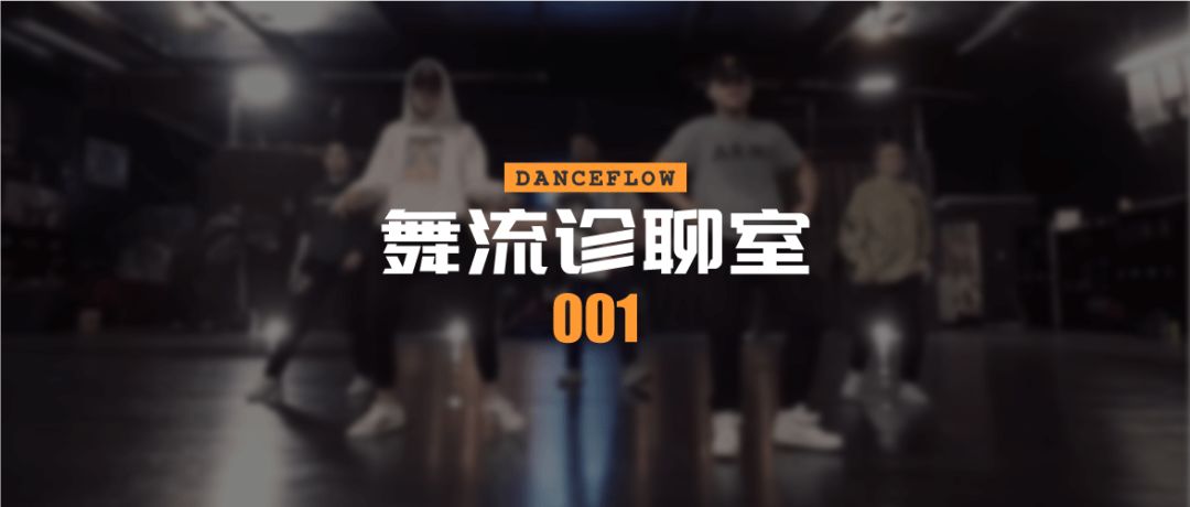 习惯了Urban的跳舞方式和发力以后，跳不来hiphop了怎么办？|舞流诊聊室