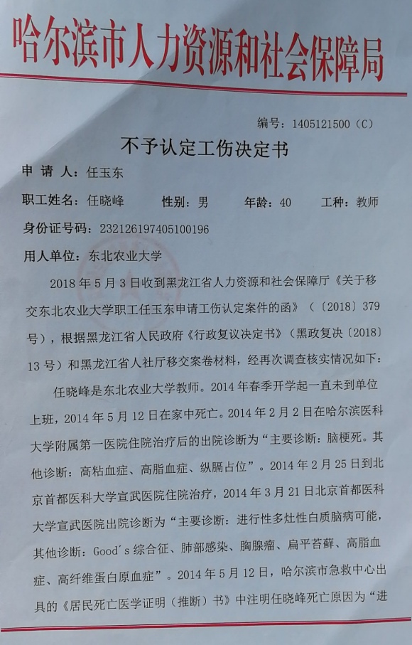 哈尔滨一教授疑因办公室甲醛中毒致死,法院两次判决撤销不予认定工伤决定书