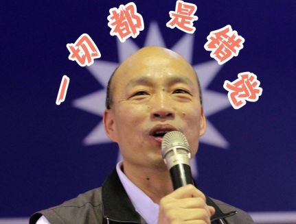 韩国瑜是谁啊,韩国瑜是国民党的救命稻草吗