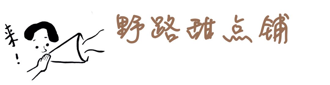 厦门|哎哟？这两家店有点野！