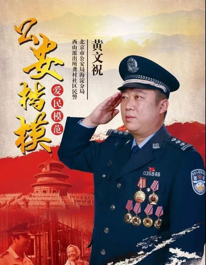 【致敬公安楷模】他就是黄文祝！