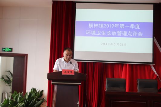 奏响长效管理水平再上新台阶集结号——横林镇召开2019年一季度环境长效综合管理点评会