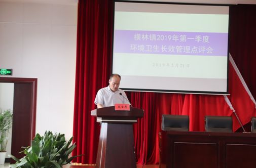 奏响长效管理水平再上新台阶集结号——横林镇召开2019年一季度环境长效综合管理点评会