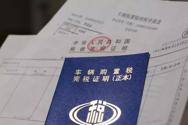 汽车购置税优惠最新政策,当前汽车购置税最新政策