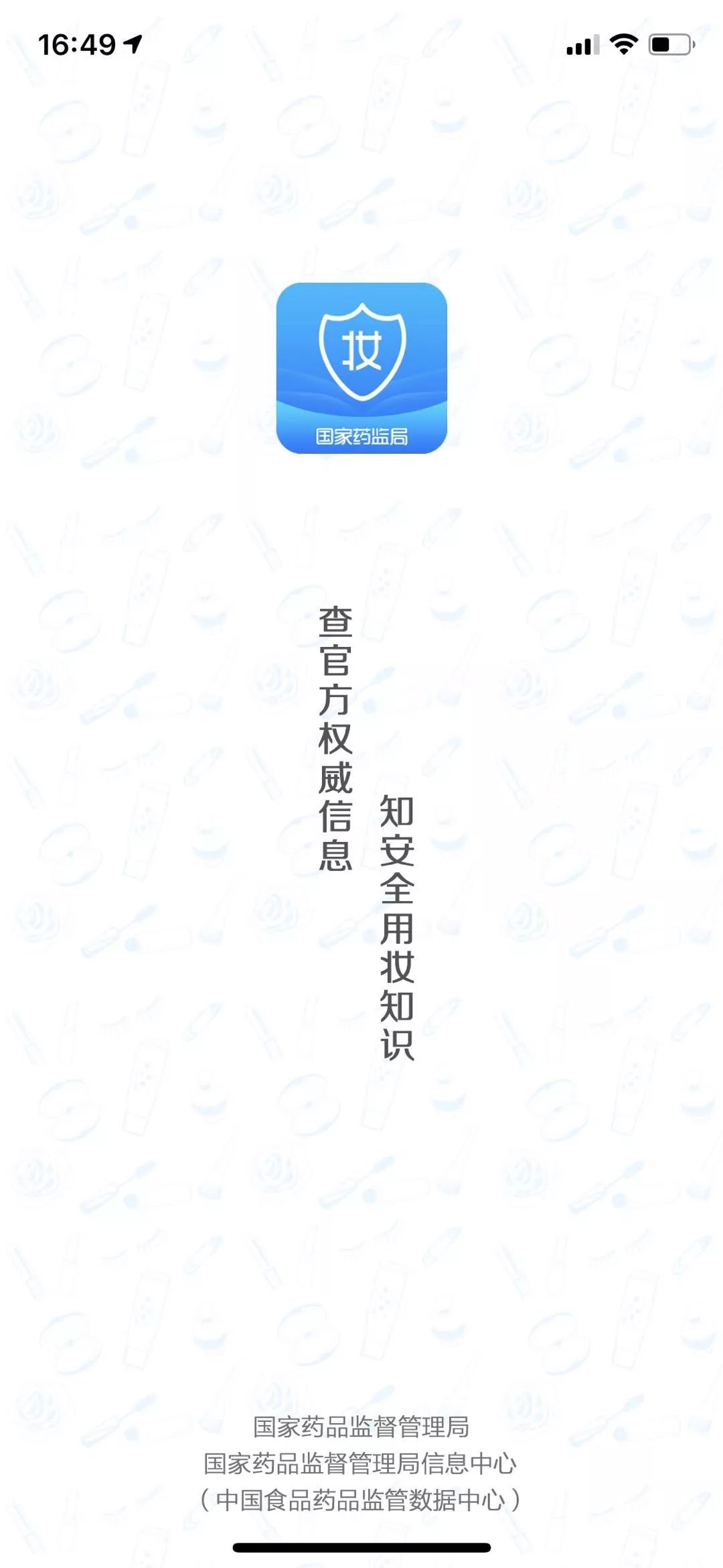国家药监局上线化妆品监管app,可以投诉化妆品的app
