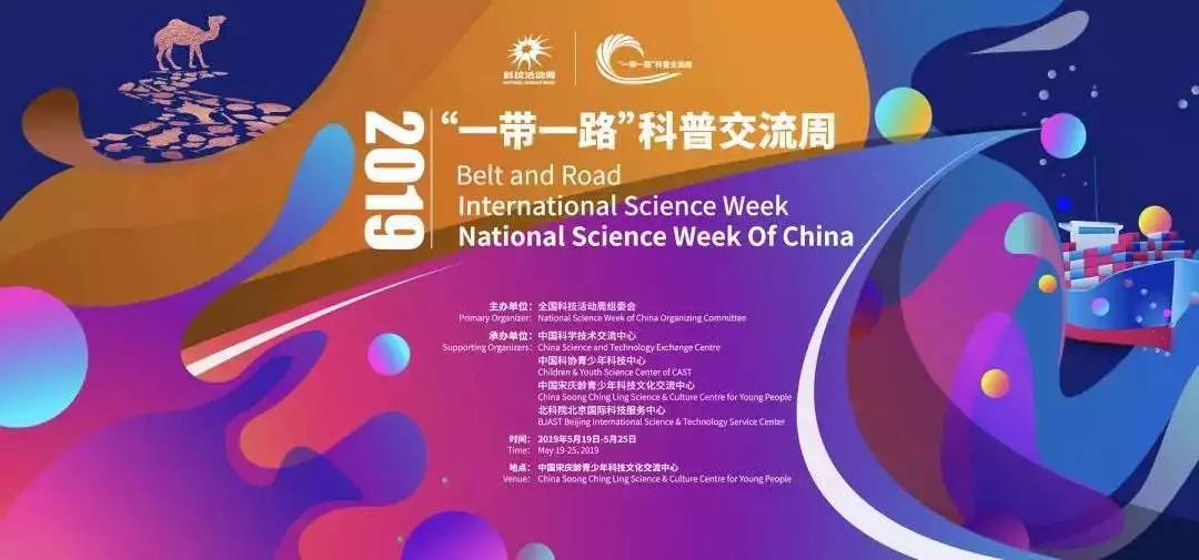 天津科技馆赴北京参观2019年全国科技周“‘一带一路’科普交流周”活动