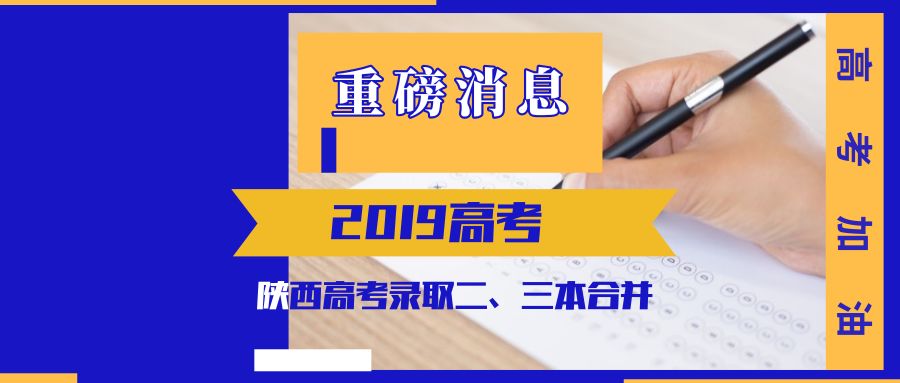 陕西二三本合并后有哪些二本学校,陕西二本合并对高考有影响吗