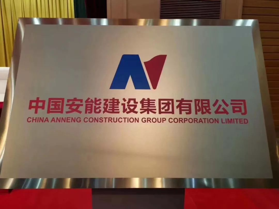 中国安能成立置业公司,新央企中国安能挂牌