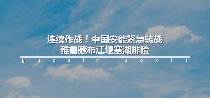 中国安能第8分公司,中国安能建设集团发展现状