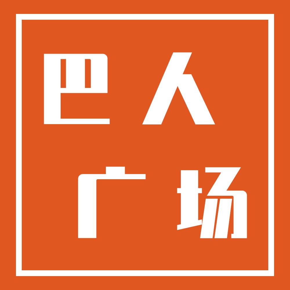 巴中违停收费,巴人广场停车费多少钱