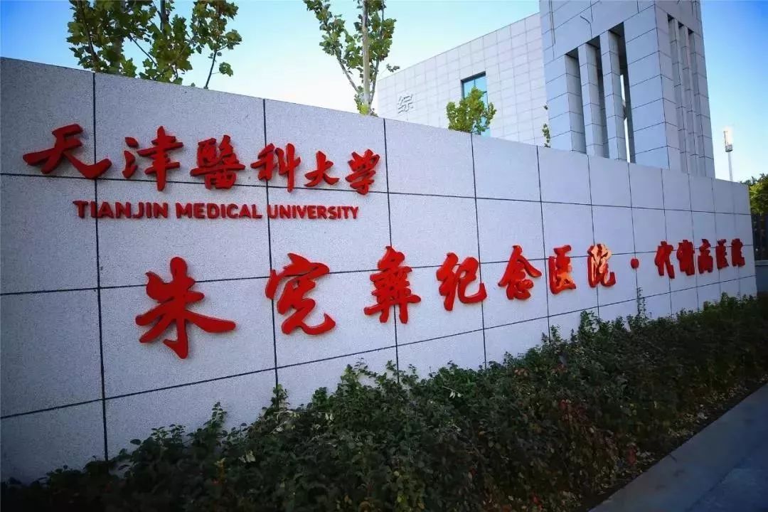 提醒!天津代谢病医院下月搬迁!老院将停诊!