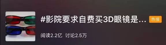 不合法！看电影买3D眼睛属“霸王条款”！网友：早该纠正