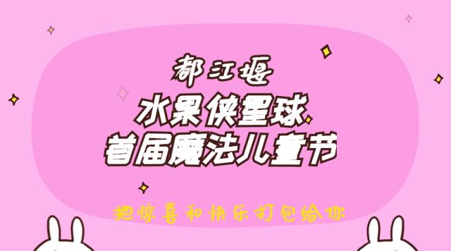 儿童节带孩子去哪里玩儿最好,都江堰六一适合孩子玩的地方