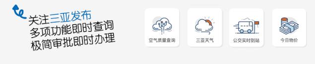 三亚这75个网点销售平价菜、医保个人缴费开始...关注每周三亚