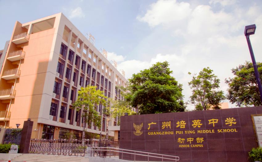 广州市白云区广大附中小学,广州白云区培英附属小学