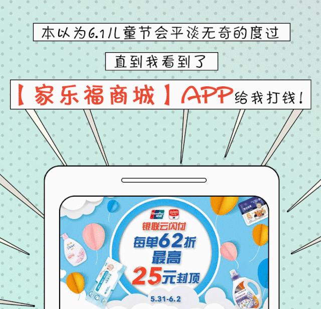 买三免一还有62折？6.1儿童节「家乐福商城」App和银联云闪付，抢救童年，联手宠你！