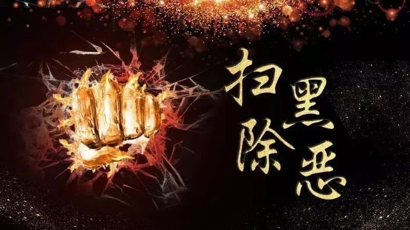 【扫黑除恶】6月12日进驻宁夏！中央扫黑除恶第三轮督导10省（区、市）