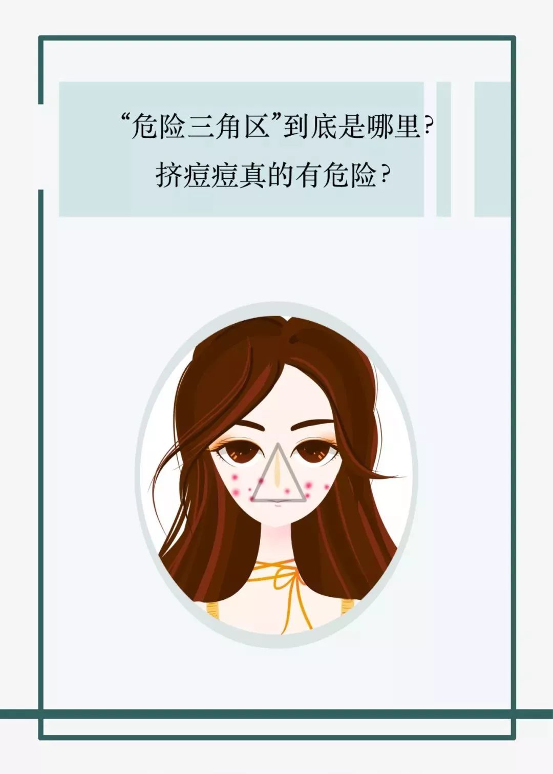 三角区的痘痘千万不要碰,三角区祛痘科普