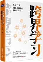 9102年了,学习也要玩“跨界”|赠书